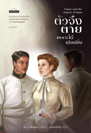 Fanny and the Redent of Siam ตัวจึงตายเพราะได้เมียฝรั่ง พ.3 (ปรับปรุงใหม่)