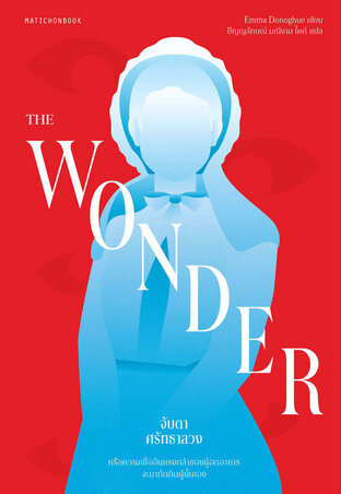 The Wonder จับตาศรัทธาลวง