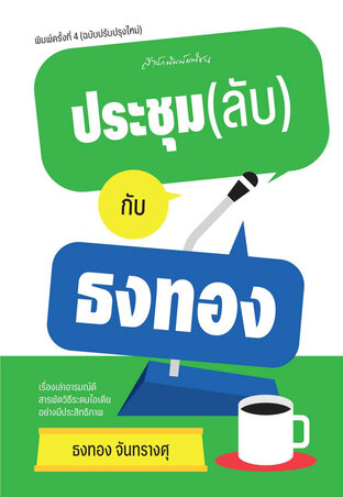 ประชุม(ลับ)กับธงทอง พ.4 (ปรับปรุงใหม่)