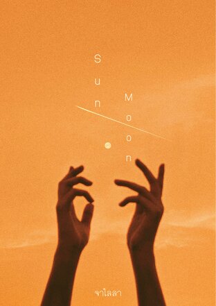 อาทิตย์ดวงจันทร์ (SunMoon)