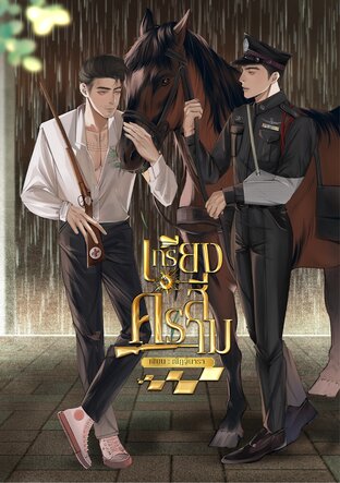 เกรียงสีคราม เล่ม 1