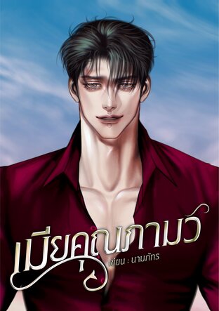 เมียคุณภามว์