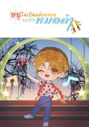 ไม่เป็นแล้วหมอดูหนูจะเป็นหมอลำ (เล่ม1)