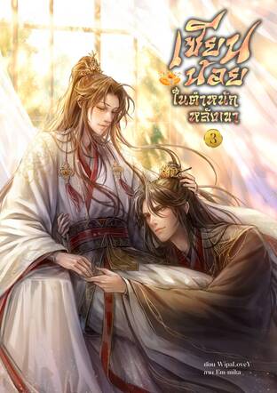 เซียนน้อยในตำหนักหลังเขา เล่ม 3