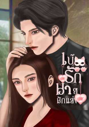 เบ๊รักนายนักแข่ง