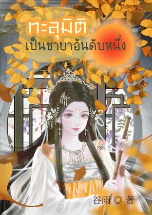 ทะลุมิติเป็นชายาอันดับหนึ่ง