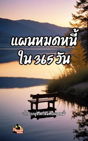 หมดหนี้ใน 365 วัน