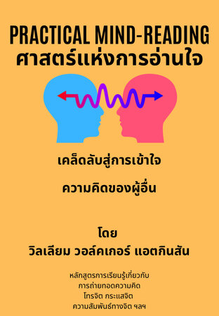 Practical Mind-Reading ศาสตร์แห่งการอ่านใจ เคล็ดลับสู่การเข้าใจความคิดของผู้อื่น