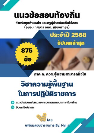 แนวข้อสอบกฎหมาย ภาค ก. เตรียมสอบข้าราชการส่วนท้องถิ่น 2568