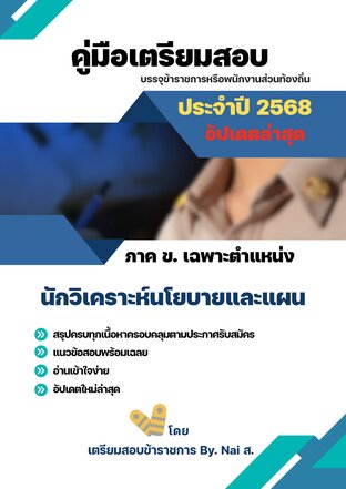 คู่มือเตรียมสอบตำแหน่งนักวิเคราะห์นโยบายและแผน ท้องถิ่น 2568- เตรียมสอบข้าราชการ By Nai ส.