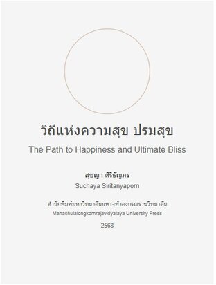 วิถีแห่งความสุข ปรมสุข Path of Happiness, Ultimate Happiness