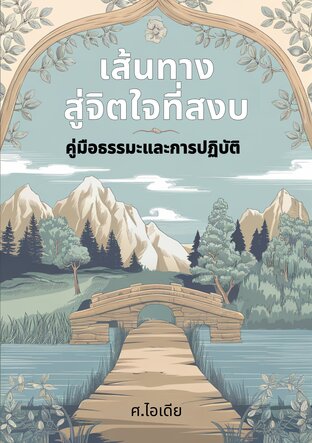 เส้นทางสู่จิตใจที่สงบ: คู่มือธรรมะและการปฏิบัติ