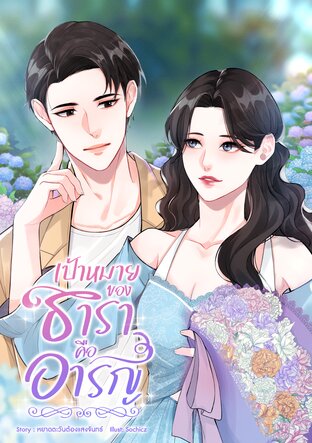 เป้าหมายของธาราคืออารัญ