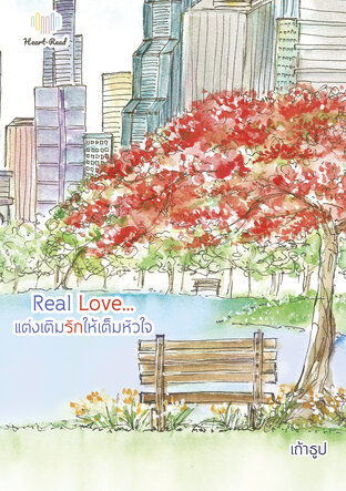 Real Love...แต่งเติมรักให้เต็มหัวใจ