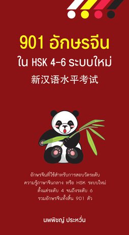 901 อักษรจีนใน HSK 4-6 ระบบใหม่