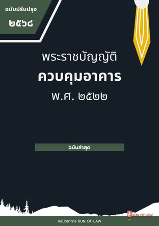 พระราชบัญญัติควบคุมอาคาร พ.ศ. ๒๕๒๒