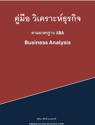 คู่มือ วิเคราะห์ธุรกิจ มาตรฐาน iiBA-BCAP