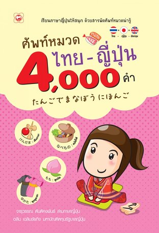 ศัพท์หมวดไทยญี่ปุ่น 4000 คำ:: E-Book หนังสือ โดย จารุวรรณ ตันติคงพันธ์,  อลีน เฉลิมชัยกิจ