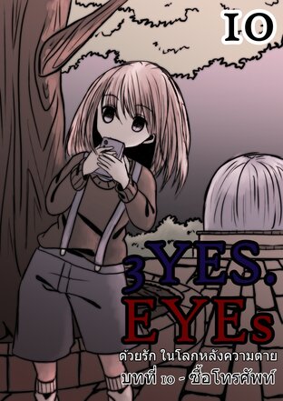 3YES.EYEs ด้วยรัก ในโลกหลังความตาย (การ์ตูนนิยาย) 10 - ซื้อโทรศัพท์