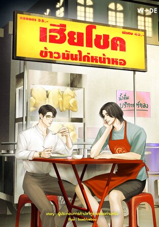 เฮียโชค ข้าวมันไก่หน้าหอ