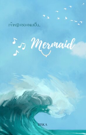 เจ้าหญิงของผมเป็น...Mermaid