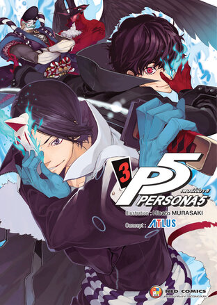 Persona5 เพอร์โซนา5 เล่ม 3