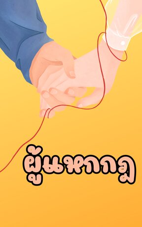 ผู้แหกกฎ