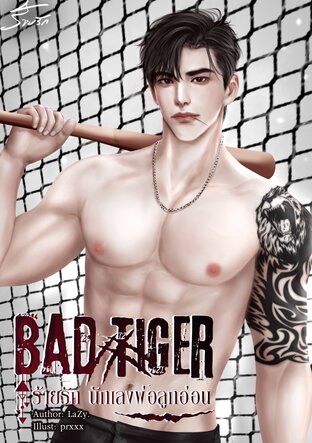 Bad tiger ร้ายรักนักเลงพ่อลูกอ่อน