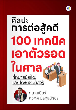 ศิลปะการต่อสู้คดี 100 เทคนิค เอาตัวรอดในศาล ที่ทนายมือใหม่และประชาชนต้องรู้