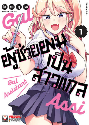 ผู้ช่วยผมเป็นสาวแกล เล่ม 1