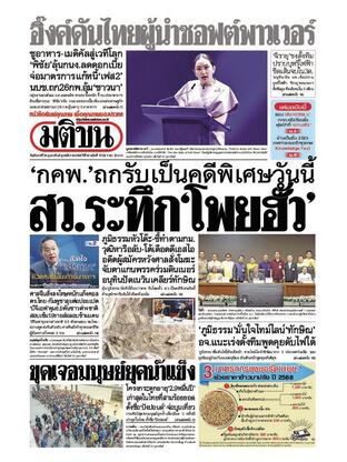 หนังสือพิมพ์มติชน วันอังคารที่ 25 กุมภาพันธ์ พ.ศ.2568