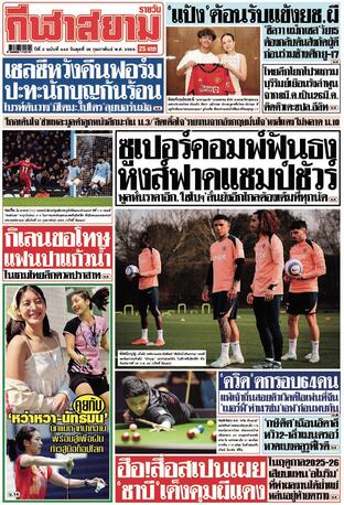 หนังสือพิมพ์กีฬาสยามรายวัน วันพุธที่ 26 กุมภาพันธ์ พ.ศ.2568