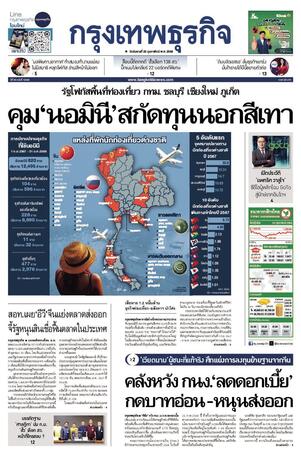 กรุงเทพธุรกิจ วันอังคารที่ 25 กุมภาพันธ์ พ.ศ.2568