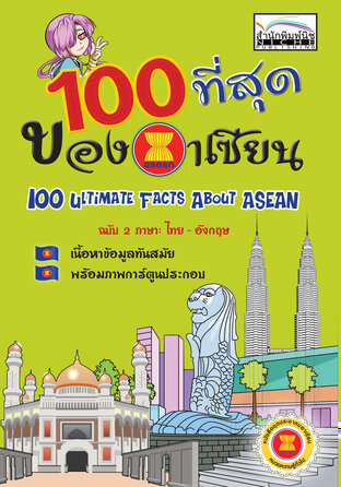 100ที่สุดของอาเซียน