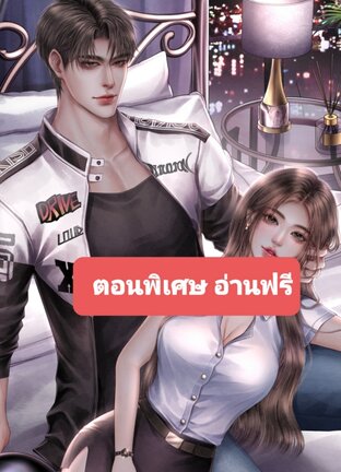 พันธการร้ายนายนักแข่ง ตอนพิเศษ