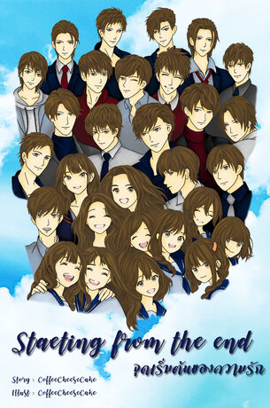 จุดเริ่มต้นของความรัก : Starting from the end