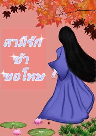 สามีรักข้าขอโทษ