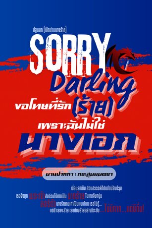 Sorry Darling ขอโทษที่รัก (ร้าย) เพราะฉันไม่ใช่นางเอก เล่ม 1