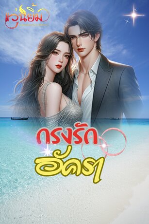 กรงรัก อัครา