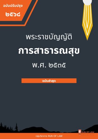 พระราชบัญญัติการสาธารณสุข พ.ศ. ๒๕๓๕