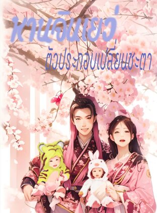 หานจินเยว่ ตัวประกอบเปลี่ยนชะตา