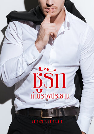 ชู้รักท่านรองประธาน