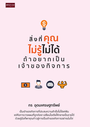 สิ่งที่คุณไม่รู้ไม่ได้ ถ้าอยากเป็นเจ้าของกิจการ