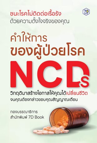 คำให้การของผู้ป่วย NCDs