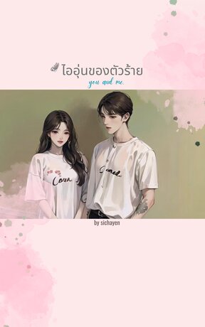 ไออุ่นของตัวร้าย You and me