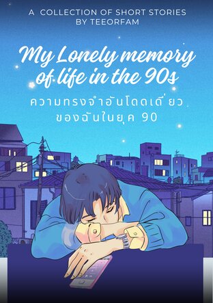 My lonely memory of life in the 90 ความทรงจำอันโดดเดี่ยวของฉันในยุค 90