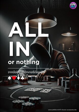 All in or Nothing จากมือใหม่สู่โป๊กเกอร์มืออาชีพ