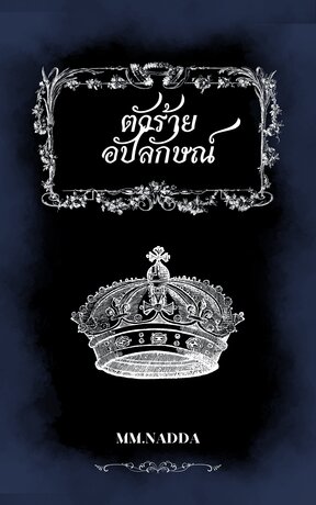 ตัวร้ายอัปลักษณ์ เล่ม 1