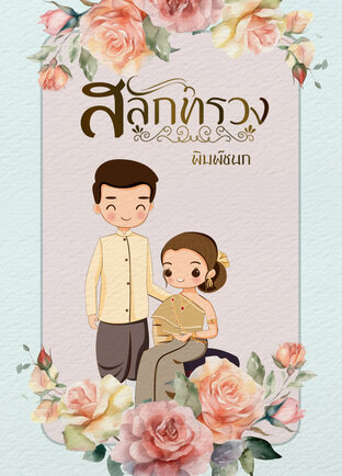 สลักทรวง (ชุด ทวิกาล)