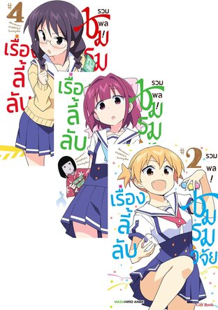 SET รวมพล! ชมรมวิจัยเรื่องลี้ลับ เล่ม 1-4